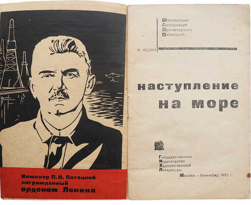 Юрин М. Наступление на море. М.; Л., 1932.